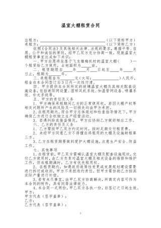 温室大棚租赁合同