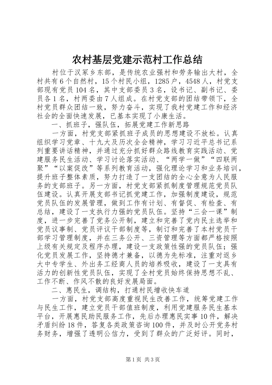 农村基层党建示范村工作总结 _第1页