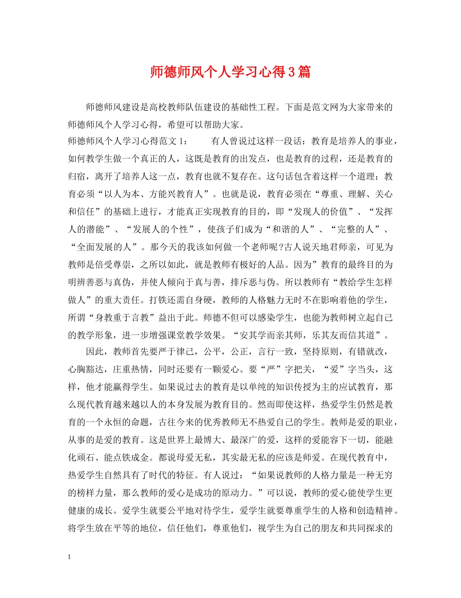师德师风个人学习心得3篇 _第1页
