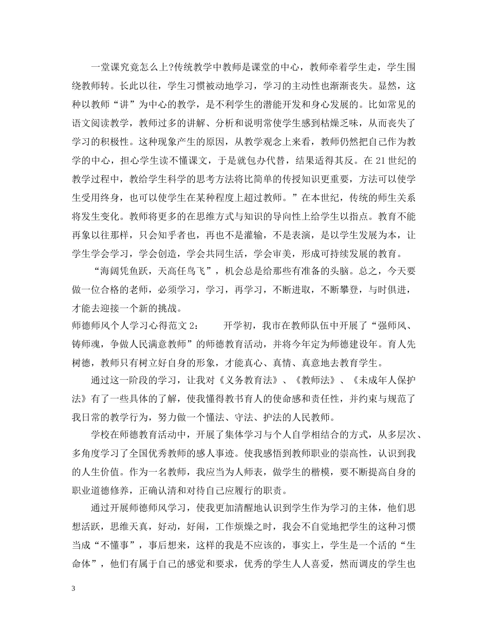 师德师风个人学习心得3篇 _第3页