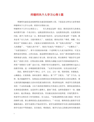 师德师风个人学习心得3篇 