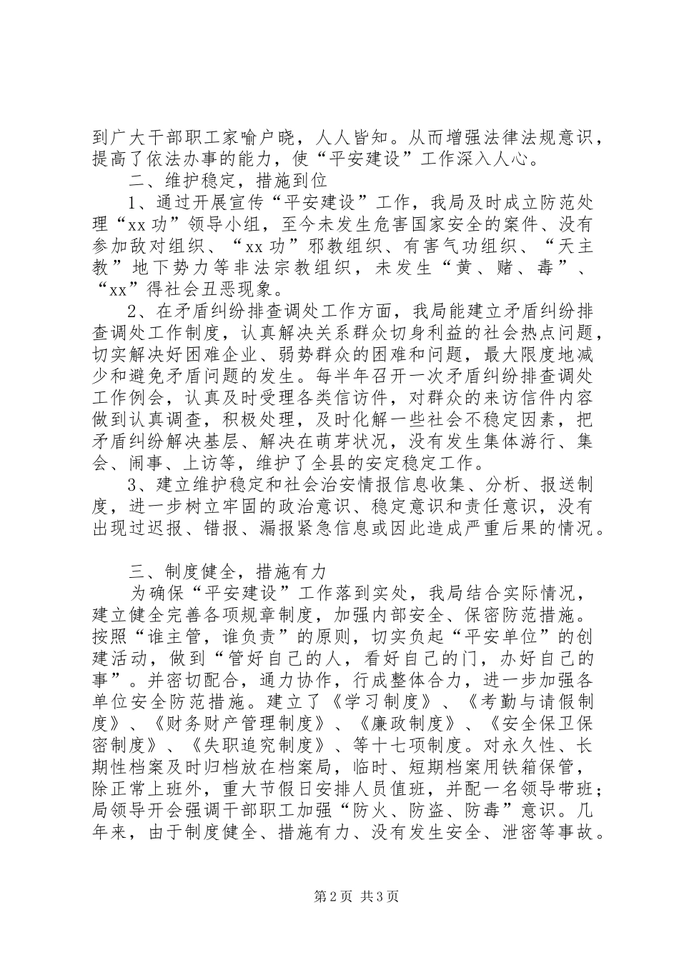 平安建设工作总结 _第2页