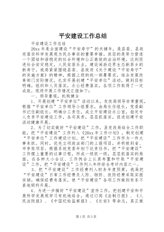平安建设工作总结 