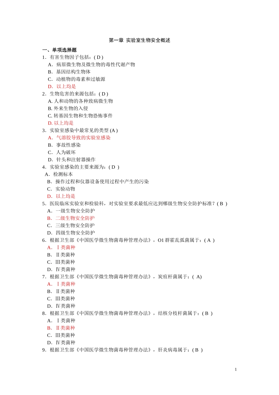 北京协和医院生物安全培训题目及答案_第1页