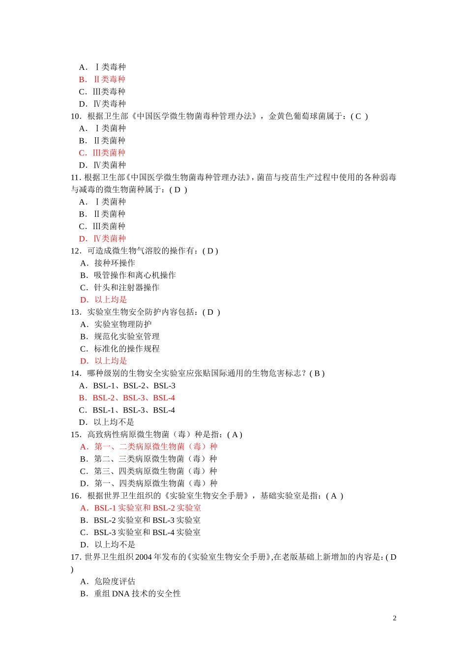 北京协和医院生物安全培训题目及答案_第2页