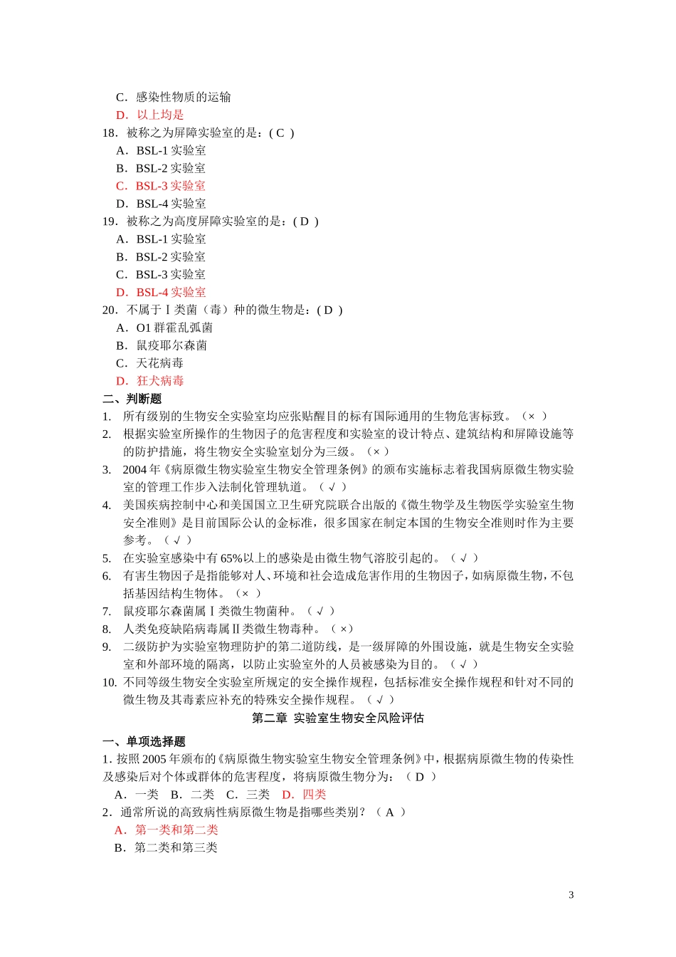 北京协和医院生物安全培训题目及答案_第3页