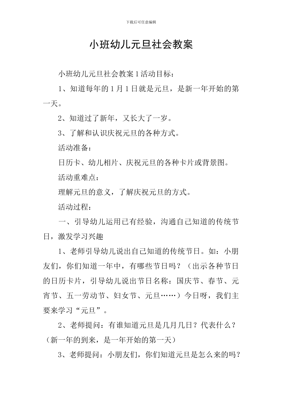小班幼儿元旦社会教案_第1页