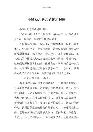 小班幼儿教师的述职报告