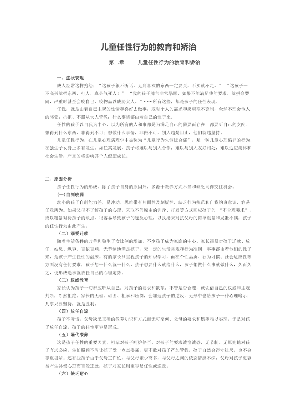第二章儿童任性行为的教育和矫治_第1页
