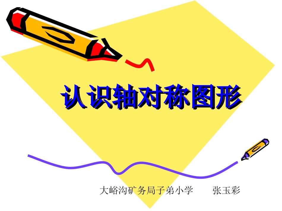 人教版二年级下册数学《认识轴对称图形》课件_第1页