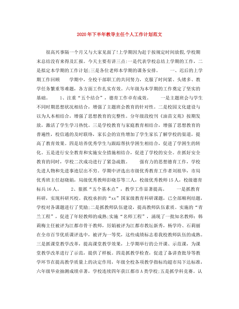 2020年下半年教导主任个人工作计划范文_第1页