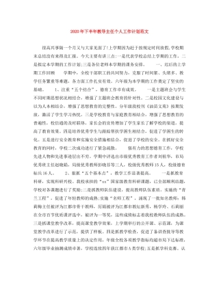 2020年下半年教导主任个人工作计划范文