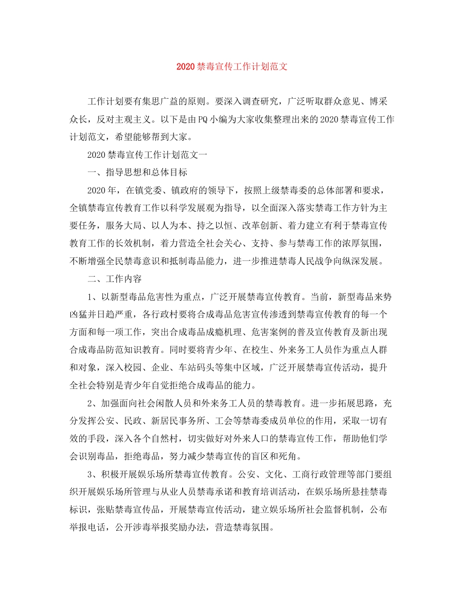 禁毒宣传工作计划范文_第1页