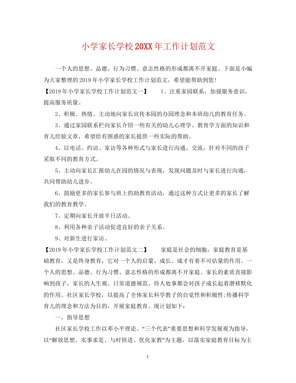 小学家长学校工作计划范文2_第1页