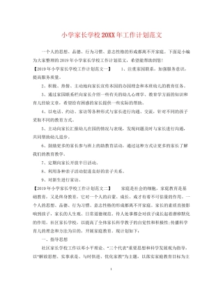 小学家长学校工作计划范文2