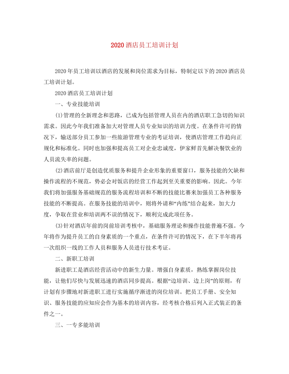 酒店员工培训计划_第1页
