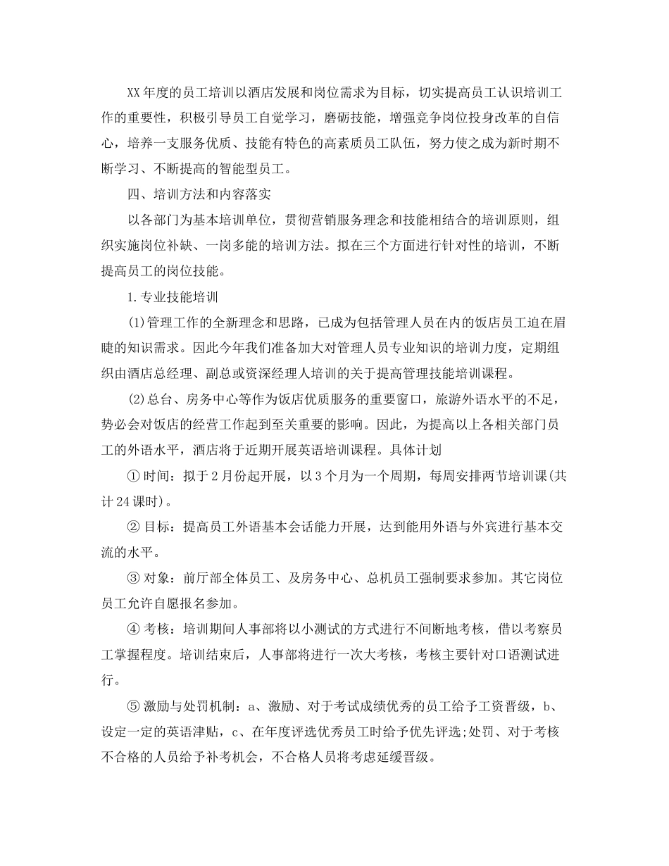 酒店员工培训计划_第3页
