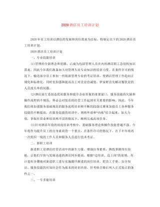 酒店员工培训计划