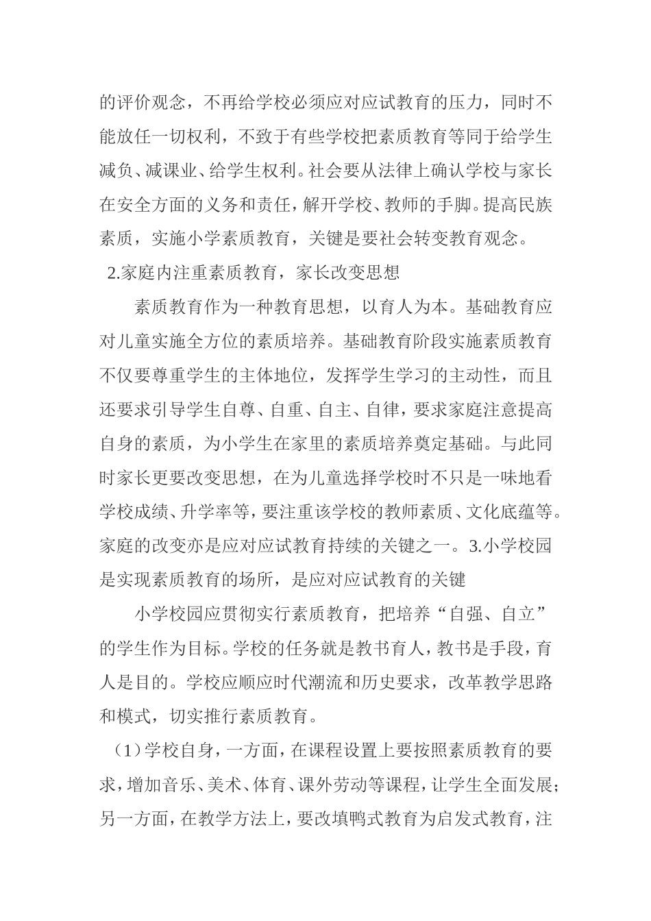 应试教育阻碍实现素质教育_第2页