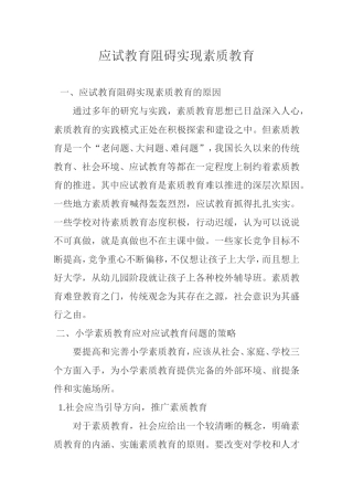 应试教育阻碍实现素质教育