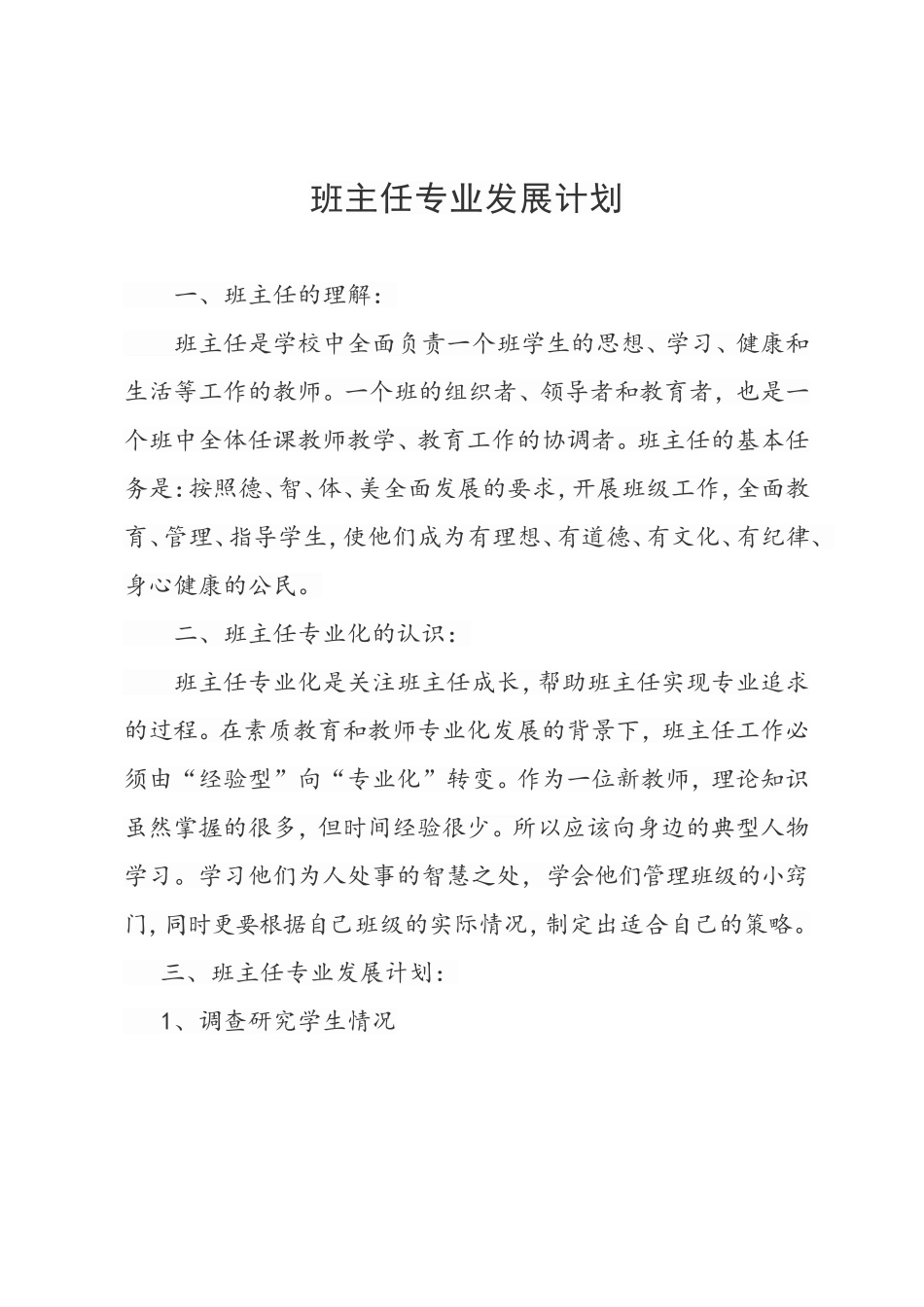 班主任专业发展计划_第1页