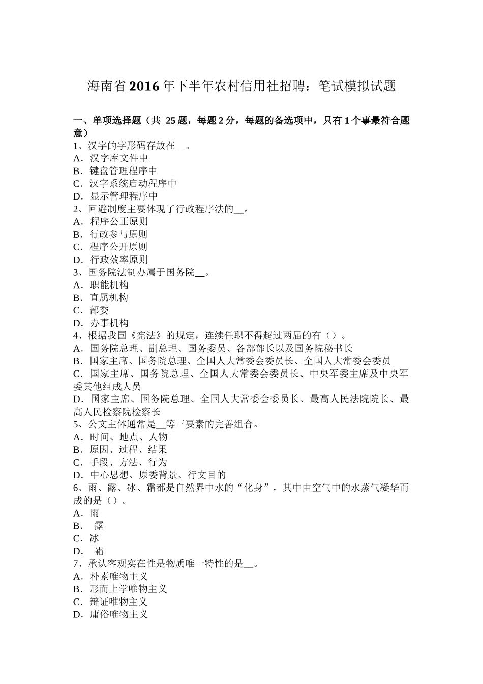 海南省2016年下半年农村信用社招聘：笔试模拟试题_第1页