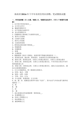 海南省2016年下半年农村信用社招聘：笔试模拟试题