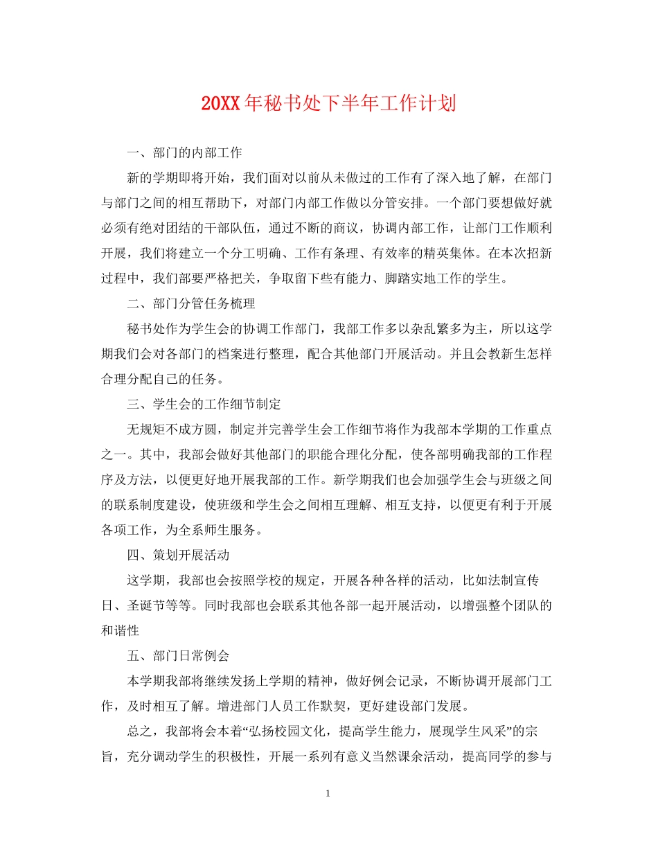 秘书处下半年工作计划2_第1页