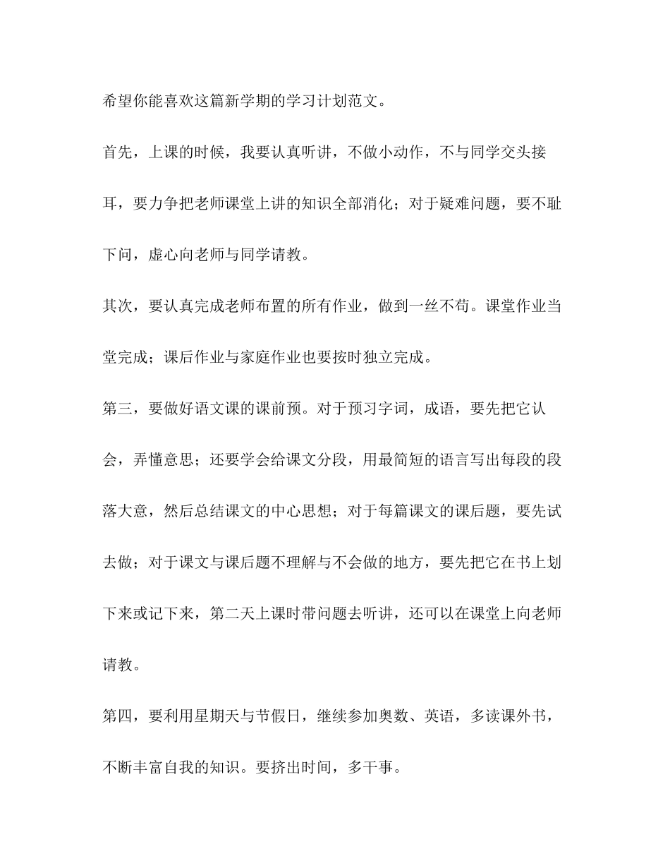 新学期学习计划（共10篇）_第3页