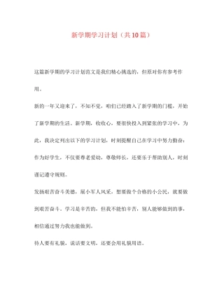 新学期学习计划（共10篇）