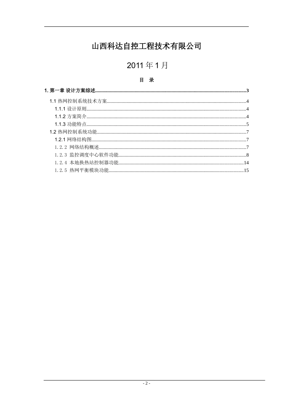 集中供热工程换热站专用控制系统设计及控制方案_第2页