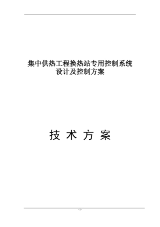 集中供热工程换热站专用控制系统设计及控制方案