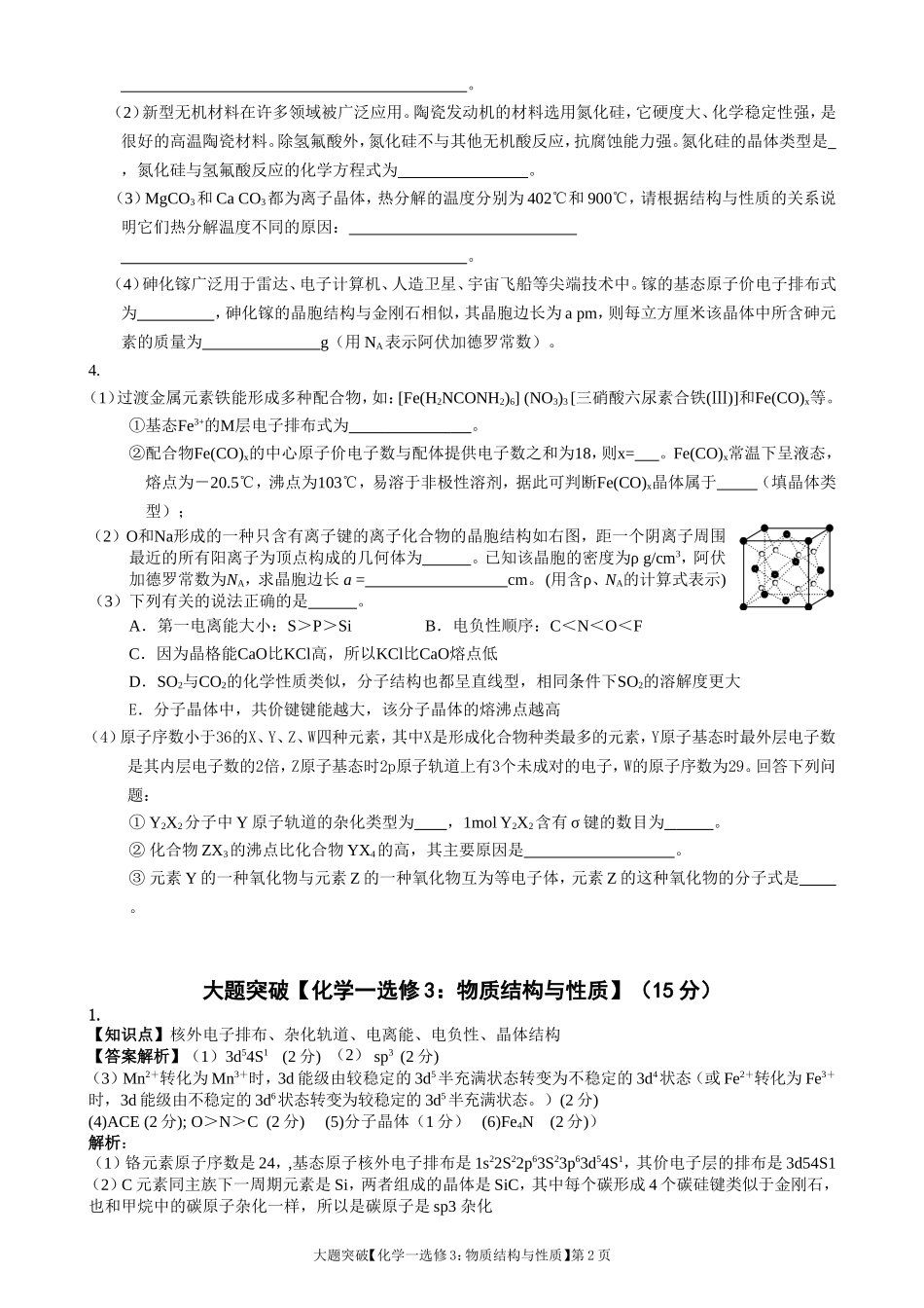 大题突破－化学一选修3－物质结构与性质_第2页