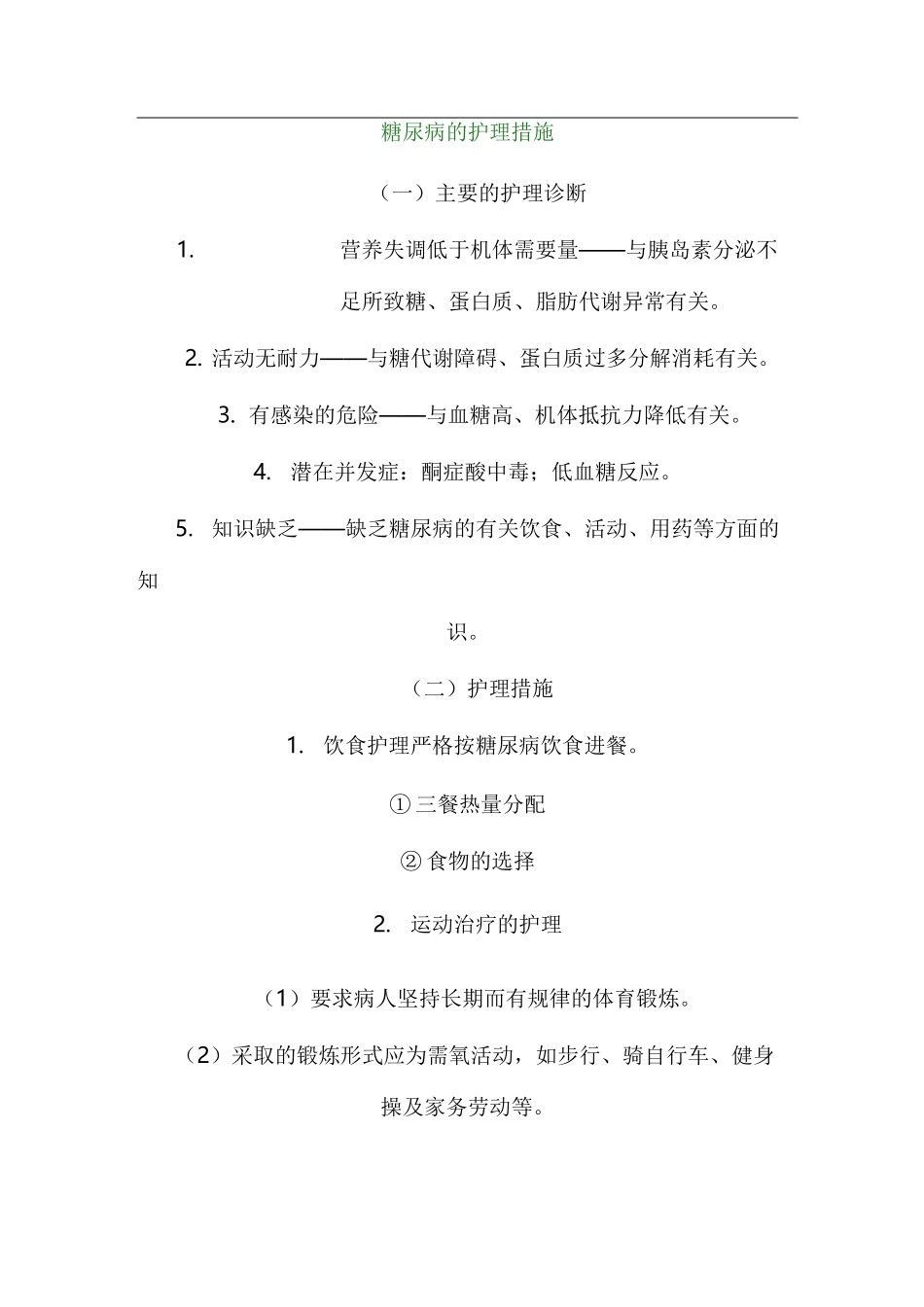 糖尿病的护理措施_第1页