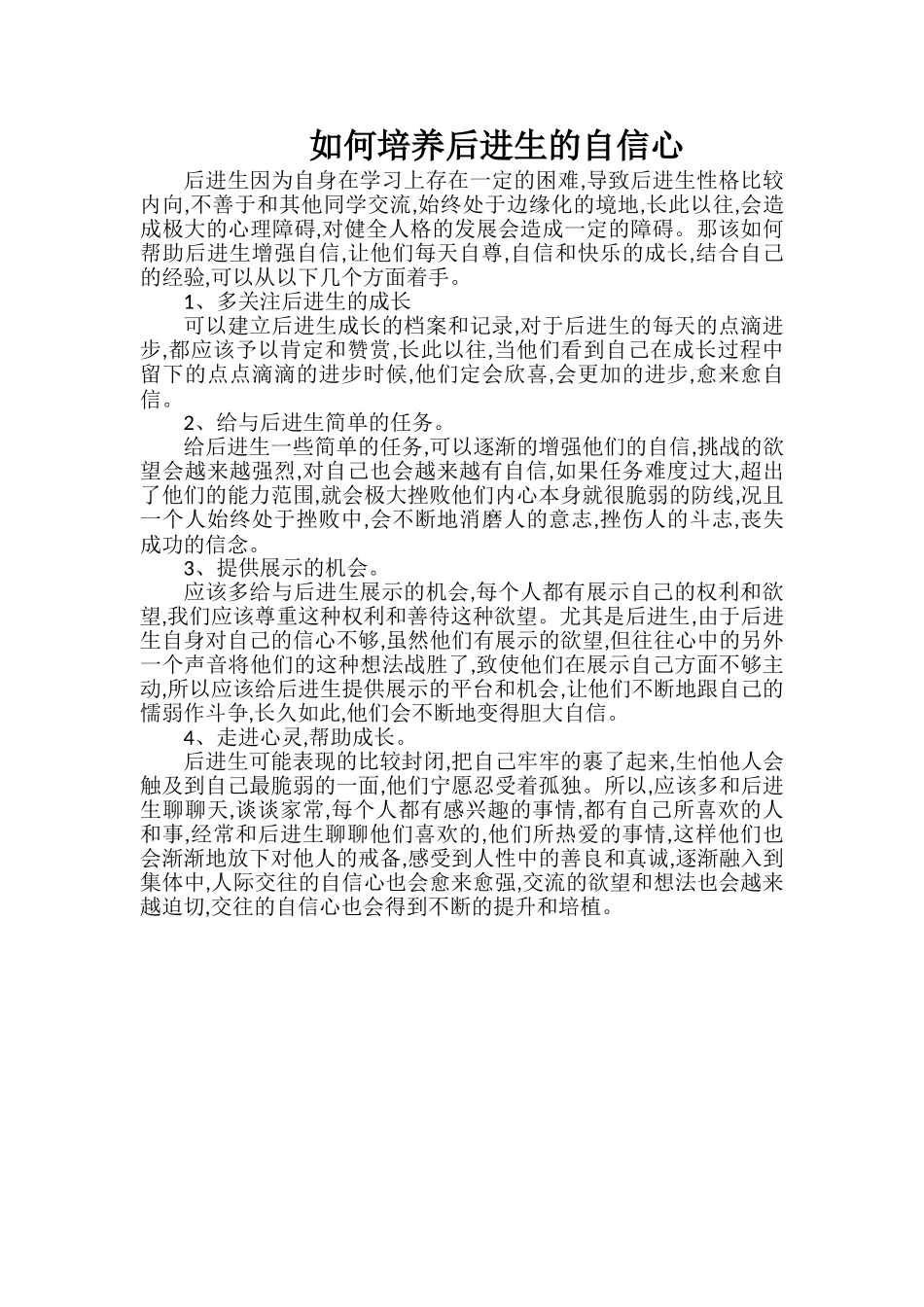 如何培养后进生的自信心_第1页