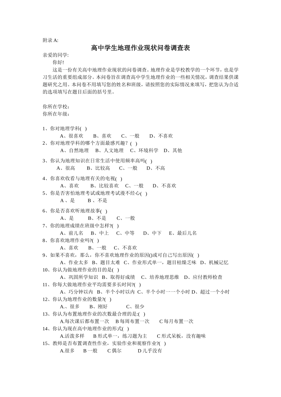 地理问卷调查表_第1页