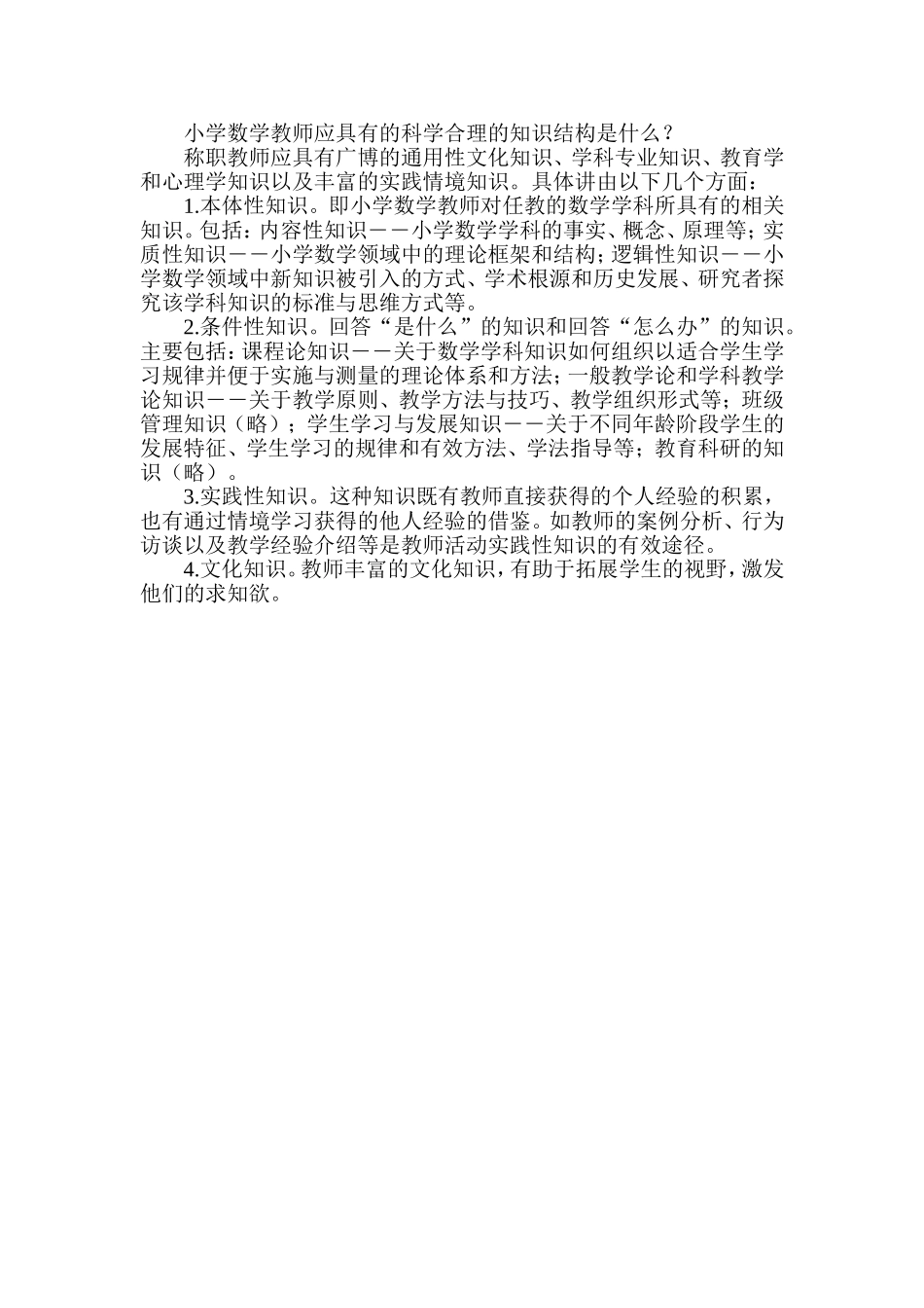 小学数学教师应具有的科学合理的知识结构是什么？_第1页