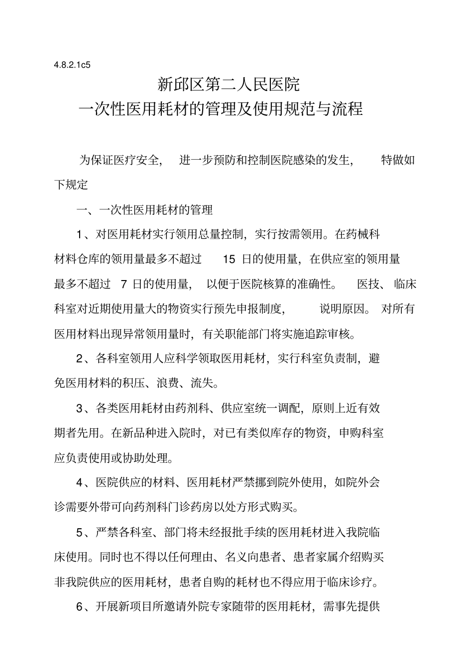 一次性医用耗材的管理及使用规范与流程67451_第1页