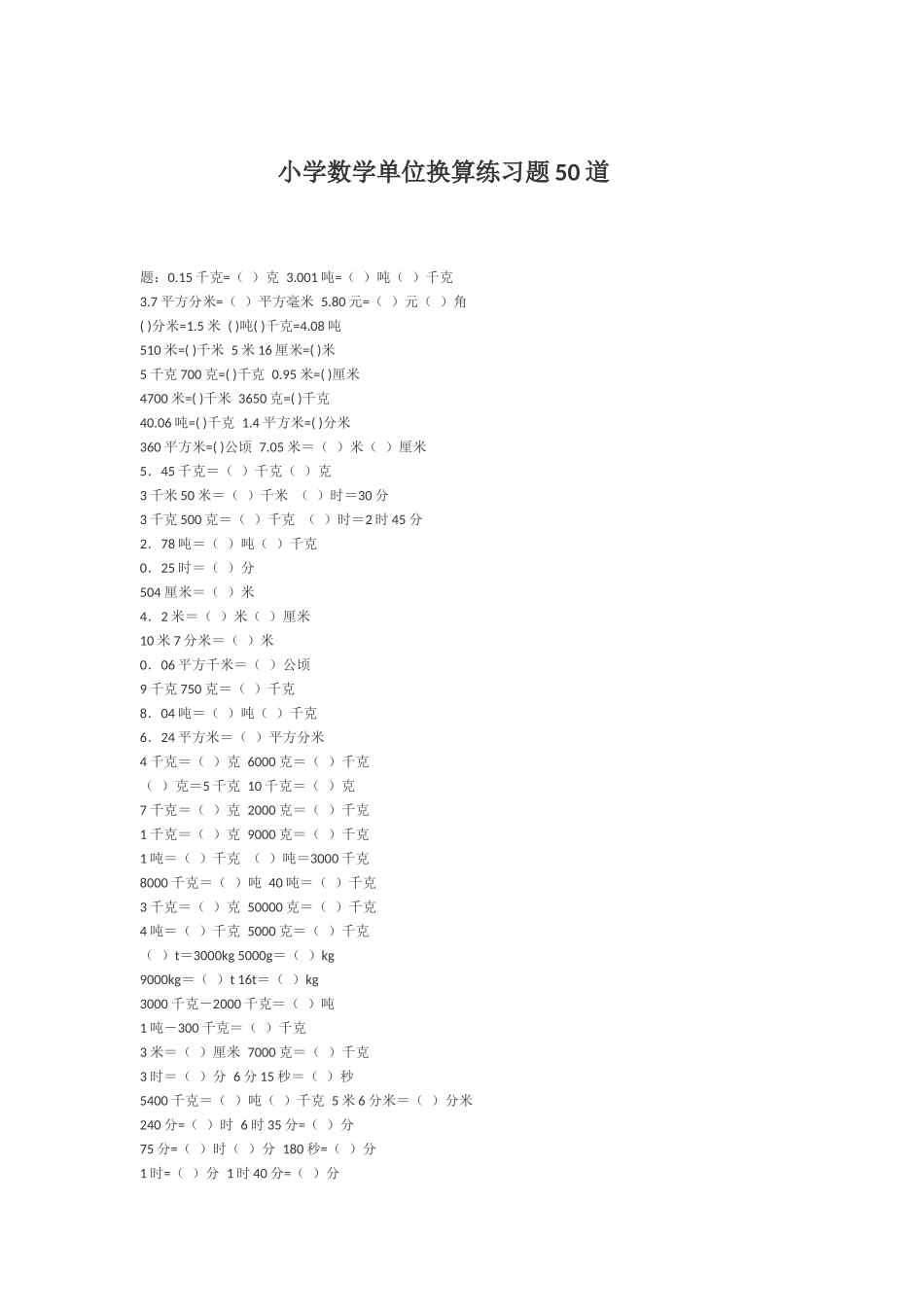 小学数学单位换算练习题50道_第1页