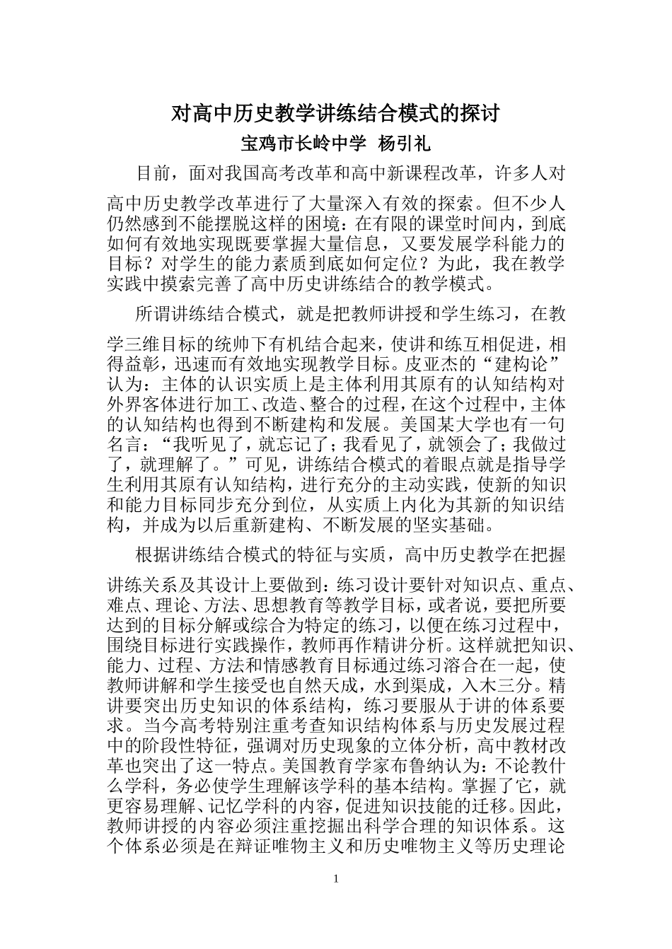 对高中历史教学讲练结合模式的探讨_第1页