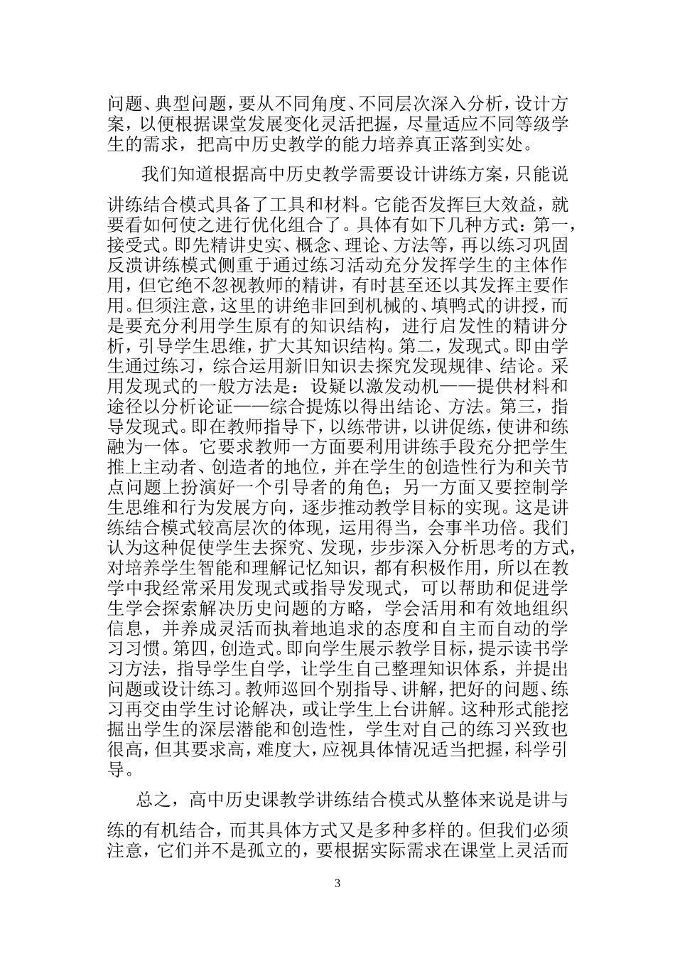 对高中历史教学讲练结合模式的探讨_第3页