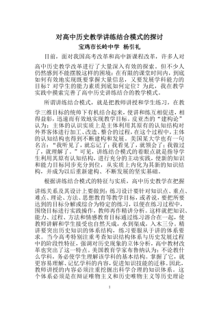 对高中历史教学讲练结合模式的探讨