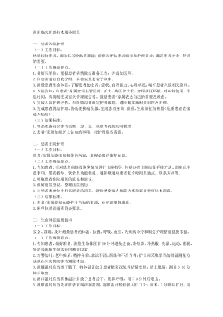 常用临床护理技术服务规范