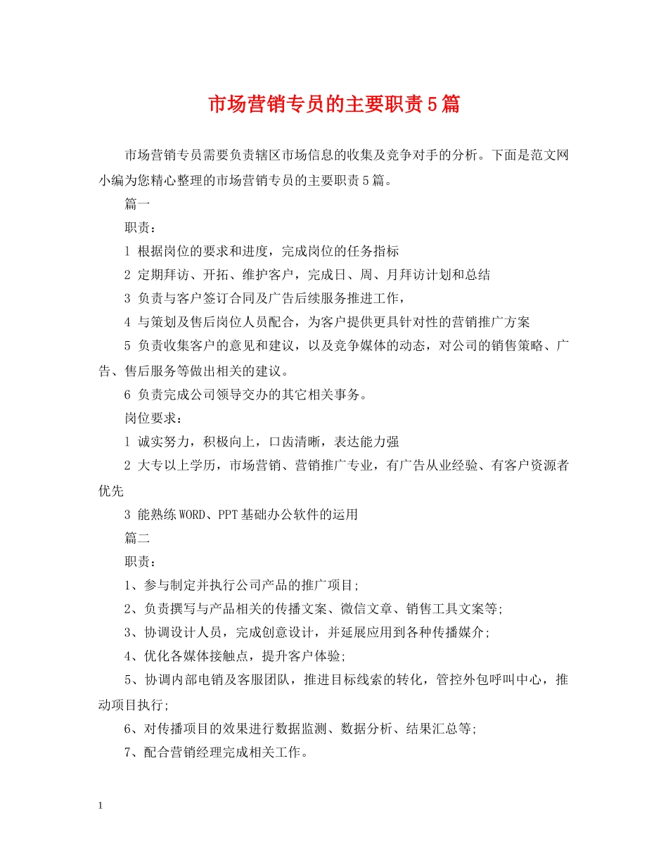 市场营销专员的主要职责5篇 _第1页