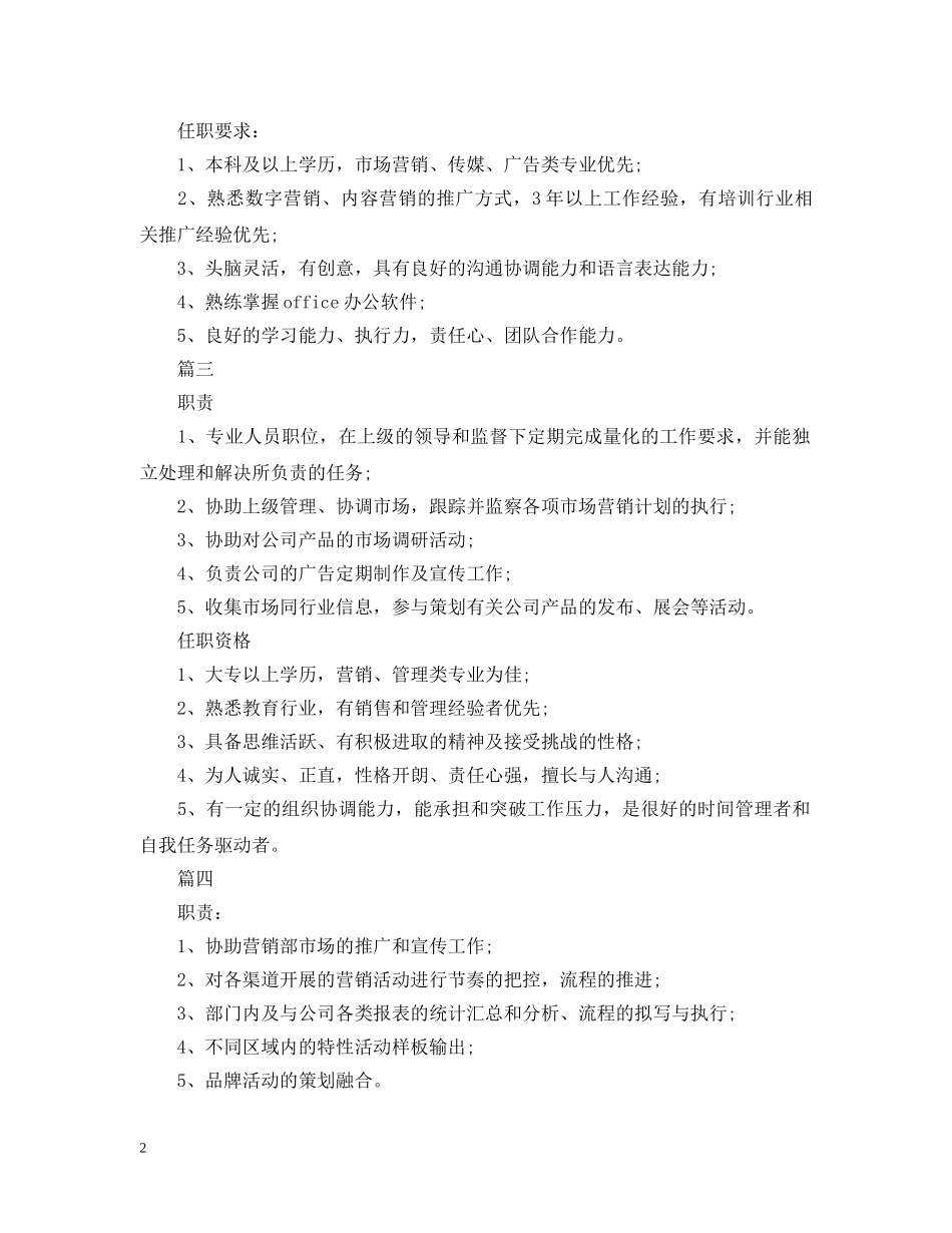 市场营销专员的主要职责5篇 _第2页