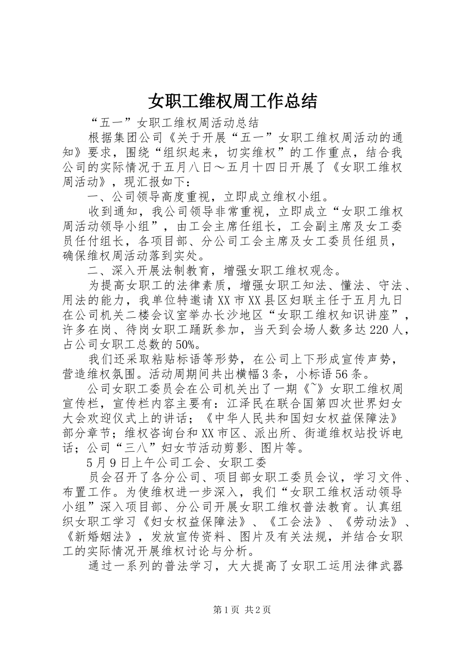 女职工维权周工作总结 _第1页