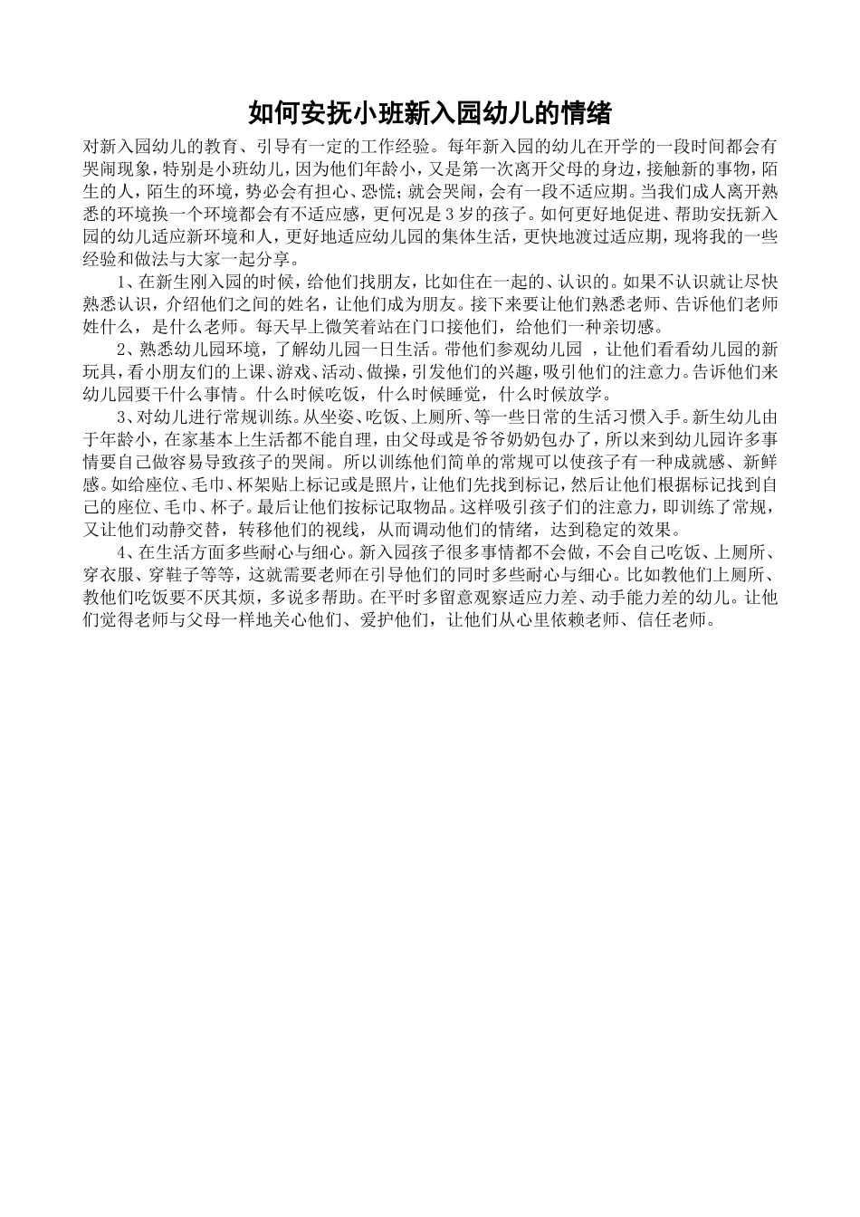 如何安抚小班新入园幼儿的情绪_第1页