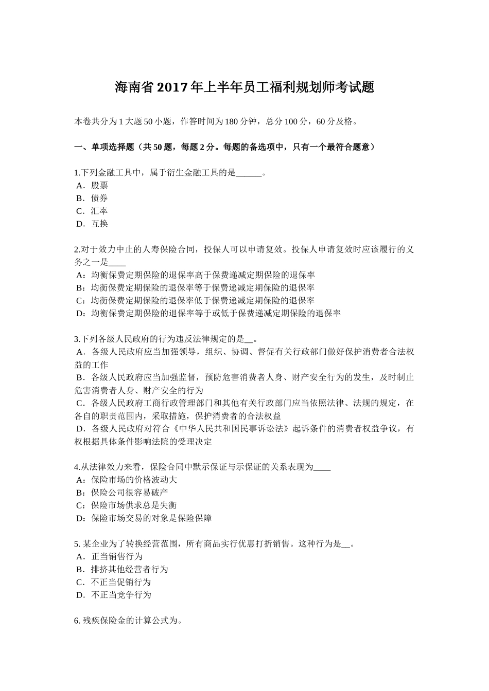 海南省2017年上半年员工福利规划师考试题_第1页