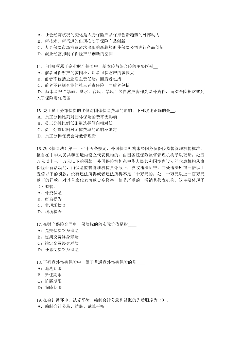 海南省2017年上半年员工福利规划师考试题_第3页