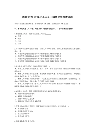 海南省2017年上半年员工福利规划师考试题